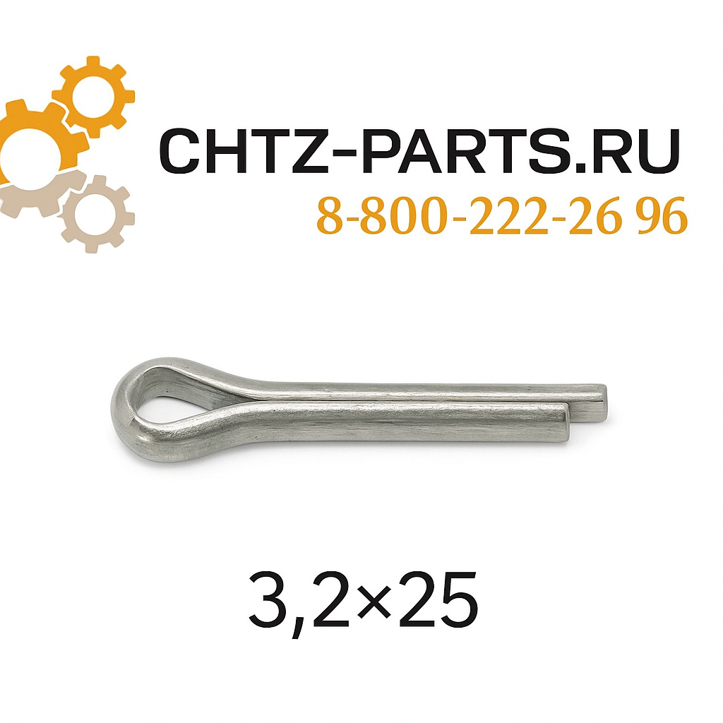 Шплинт металлический 3,2×25 для тракторов ЧТЗ